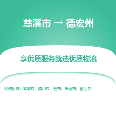 慈溪市到德宏州物流专线-慈溪市至德宏州物流公司-慈溪市至德宏州货运专线