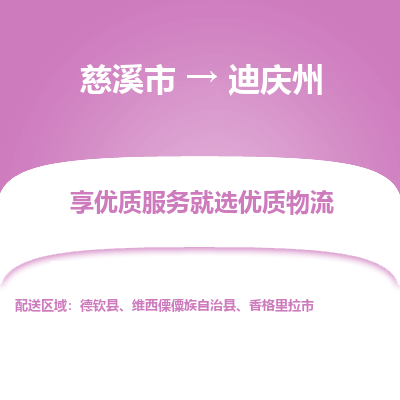 慈溪市到迪庆州物流专线-慈溪市至迪庆州物流公司-慈溪市至迪庆州货运专线