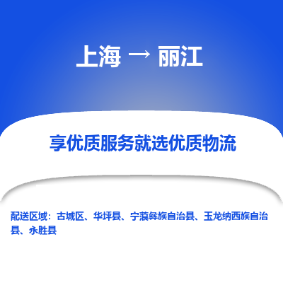 上海到丽江物流专线-上海至丽江物流公司-上海至丽江货运专线