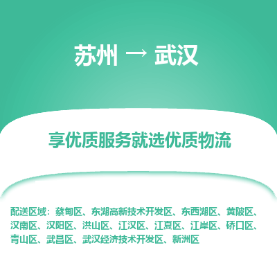 苏州到武汉物流专线-苏州至武汉物流公司-苏州至武汉货运专线