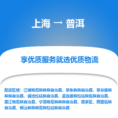 上海到普洱物流专线-上海至普洱物流公司-上海至普洱货运专线