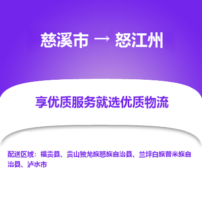 慈溪市到怒江州物流专线-慈溪市至怒江州物流公司-慈溪市至怒江州货运专线