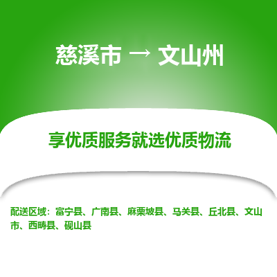 慈溪市到文山州物流专线-慈溪市至文山州物流公司-慈溪市至文山州货运专线