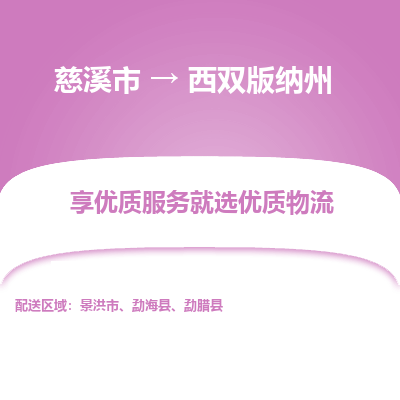 慈溪市到西双版纳州物流专线-慈溪市至西双版纳州物流公司-慈溪市至西双版纳州货运专线