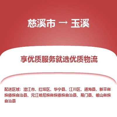 慈溪市到玉溪物流专线-慈溪市至玉溪物流公司-慈溪市至玉溪货运专线