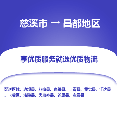 慈溪市到昌都地区物流专线-慈溪市至昌都地区物流公司-慈溪市至昌都地区货运专线