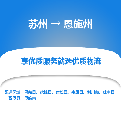 苏州到恩施州物流专线-苏州至恩施州物流公司-苏州至恩施州货运专线