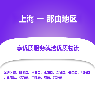 上海到那曲地区物流专线-上海至那曲地区物流公司-上海至那曲地区货运专线