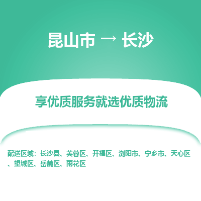 昆山市到长沙物流专线-昆山市至长沙物流公司-昆山市至长沙货运专线