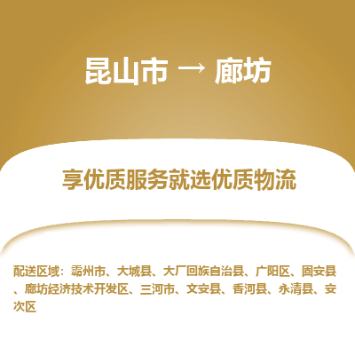 昆山市到廊坊物流专线-昆山市至廊坊物流公司-昆山市至廊坊货运专线