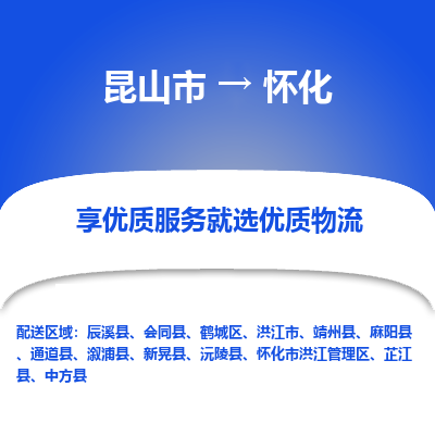 昆山市到怀化物流专线-昆山市至怀化物流公司-昆山市至怀化货运专线