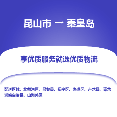 昆山市到秦皇岛物流专线-昆山市至秦皇岛物流公司-昆山市至秦皇岛货运专线