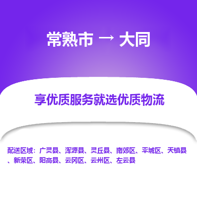 常熟市到大同物流专线-常熟市至大同物流公司-常熟市至大同货运专线