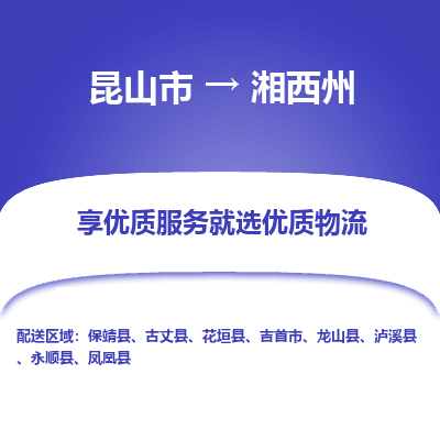 昆山市到湘西州物流专线-昆山市至湘西州物流公司-昆山市至湘西州货运专线