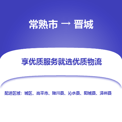 常熟市到晋城物流专线-常熟市至晋城物流公司-常熟市至晋城货运专线