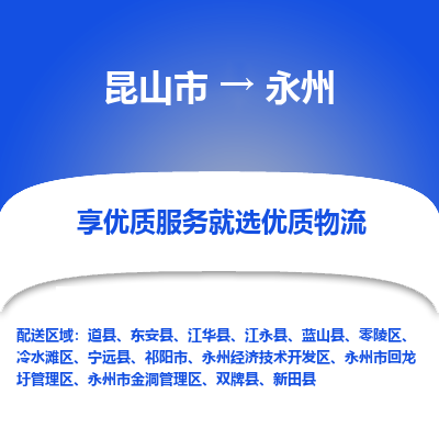 昆山市到永州物流专线-昆山市至永州物流公司-昆山市至永州货运专线