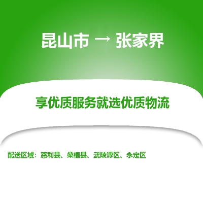 昆山市到张家界物流专线-昆山市至张家界物流公司-昆山市至张家界货运专线