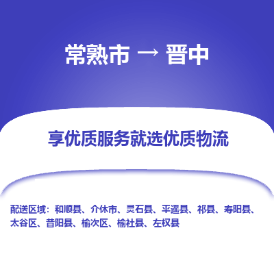 常熟市到晋中物流专线-常熟市至晋中物流公司-常熟市至晋中货运专线