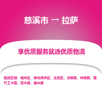 慈溪市到拉萨物流专线-慈溪市至拉萨物流公司-慈溪市至拉萨货运专线