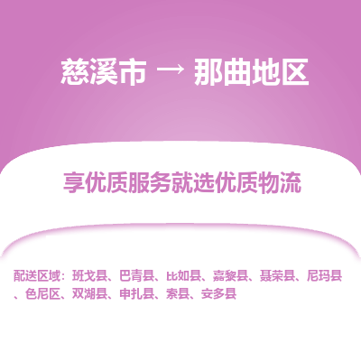 慈溪市到那曲地区物流专线-慈溪市至那曲地区物流公司-慈溪市至那曲地区货运专线