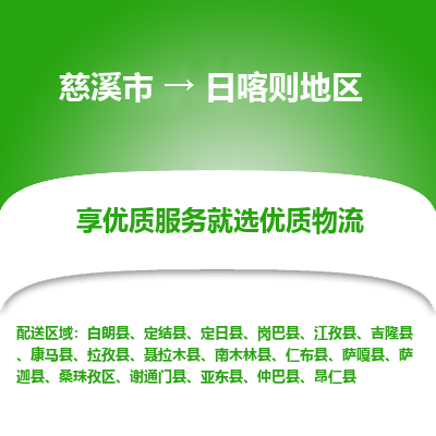 慈溪市到日喀则地区物流专线-慈溪市至日喀则地区物流公司-慈溪市至日喀则地区货运专线