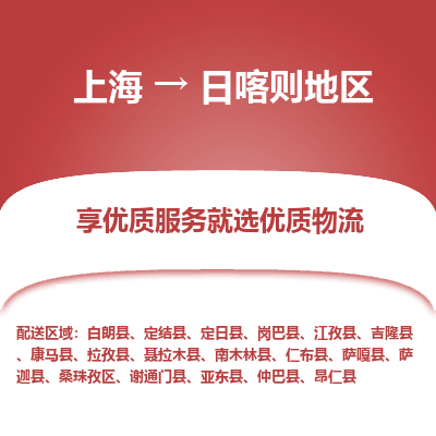 上海到日喀则地区物流专线-上海至日喀则地区物流公司-上海至日喀则地区货运专线