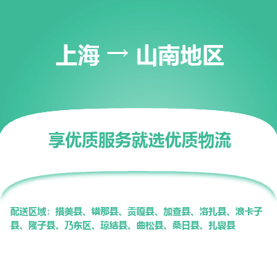 上海到山南地区物流专线-上海至山南地区物流公司-上海至山南地区货运专线