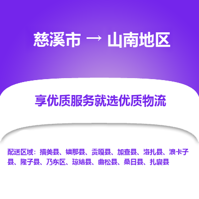 慈溪市到山南地区物流专线-慈溪市至山南地区物流公司-慈溪市至山南地区货运专线