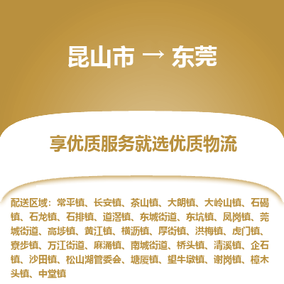 昆山市到东莞物流专线-昆山市至东莞物流公司-昆山市至东莞货运专线