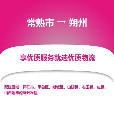 常熟市到朔州物流专线-常熟市至朔州物流公司-常熟市至朔州货运专线