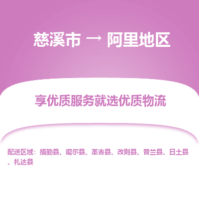 慈溪市到阿里地区物流专线-慈溪市至阿里地区物流公司-慈溪市至阿里地区货运专线