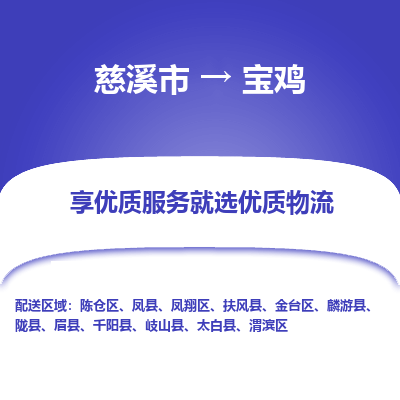 慈溪市到宝鸡物流专线-慈溪市至宝鸡物流公司-慈溪市至宝鸡货运专线