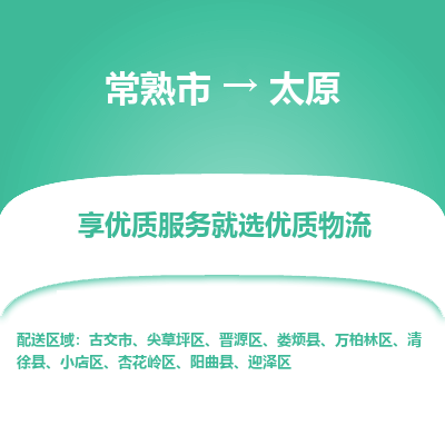 常熟市到太原物流专线-常熟市至太原物流公司-常熟市至太原货运专线