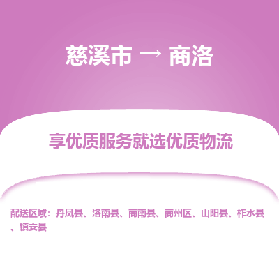 慈溪市到商洛物流专线-慈溪市至商洛物流公司-慈溪市至商洛货运专线