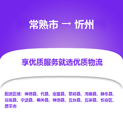 常熟市到忻州物流专线-常熟市至忻州物流公司-常熟市至忻州货运专线