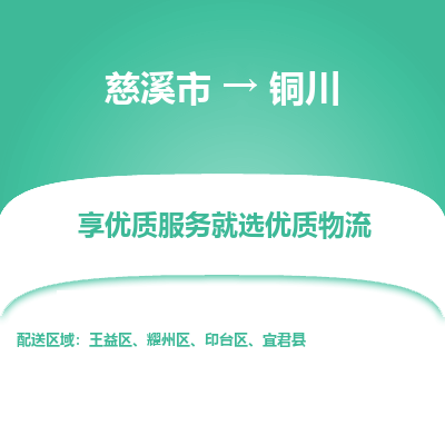 慈溪市到铜川物流专线-慈溪市至铜川物流公司-慈溪市至铜川货运专线