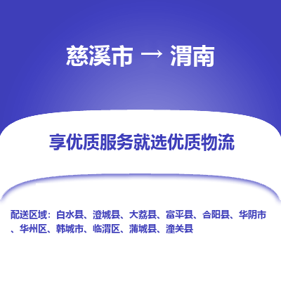 慈溪市到渭南物流专线-慈溪市至渭南物流公司-慈溪市至渭南货运专线