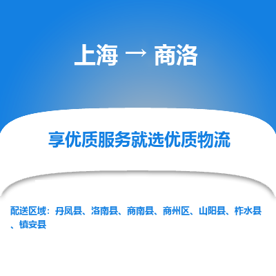 上海到商洛物流专线-上海至商洛物流公司-上海至商洛货运专线