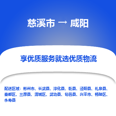 慈溪市到咸阳物流专线-慈溪市至咸阳物流公司-慈溪市至咸阳货运专线