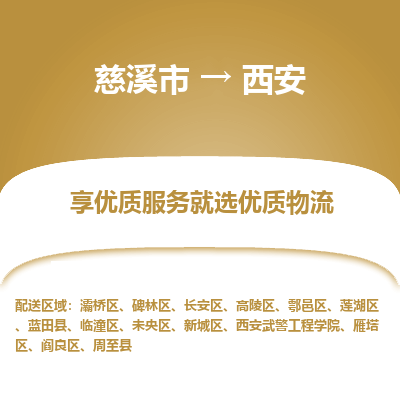 慈溪市到西安物流专线-慈溪市至西安物流公司-慈溪市至西安货运专线