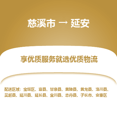 慈溪市到延安物流专线-慈溪市至延安物流公司-慈溪市至延安货运专线