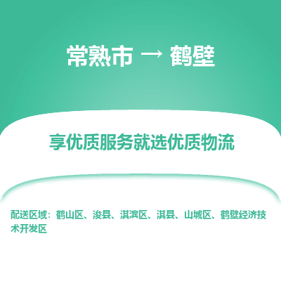 常熟市到鹤壁物流专线-常熟市至鹤壁物流公司-常熟市至鹤壁货运专线