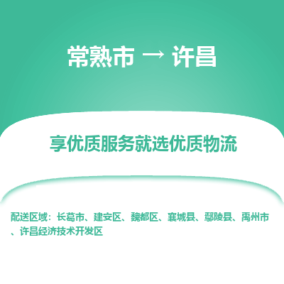 常熟市到许昌物流专线-常熟市至许昌物流公司-常熟市至许昌货运专线