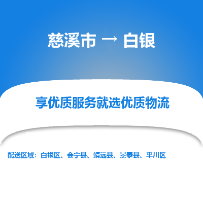 慈溪市到白银物流专线-慈溪市至白银物流公司-慈溪市至白银货运专线