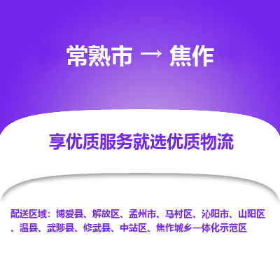 常熟市到焦作物流专线-常熟市至焦作物流公司-常熟市至焦作货运专线