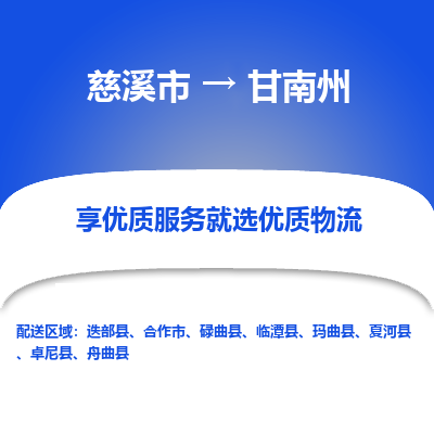 慈溪市到甘南州物流专线-慈溪市至甘南州物流公司-慈溪市至甘南州货运专线