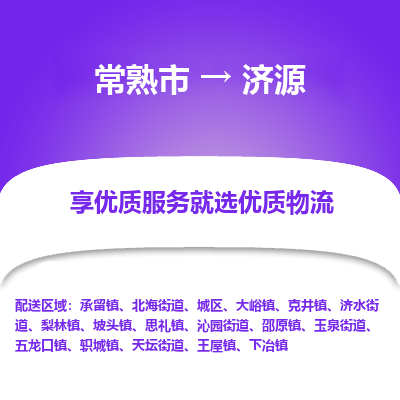 常熟市到济源物流专线-常熟市至济源物流公司-常熟市至济源货运专线