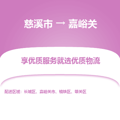 慈溪市到嘉峪关物流专线-慈溪市至嘉峪关物流公司-慈溪市至嘉峪关货运专线