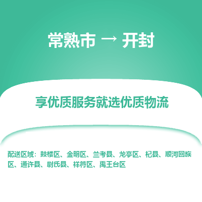 常熟市到开封物流专线-常熟市至开封物流公司-常熟市至开封货运专线