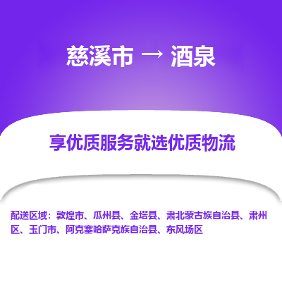 慈溪市到酒泉物流专线-慈溪市至酒泉物流公司-慈溪市至酒泉货运专线